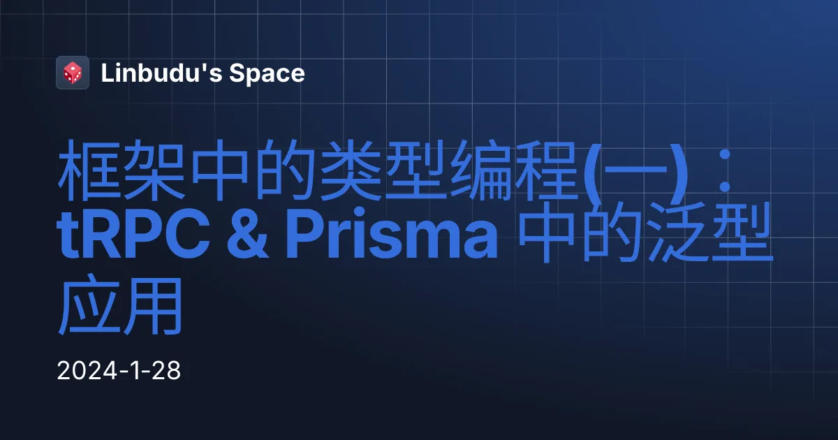 框架中的类型编程(一)：tRPC & Prisma 中的泛型应用 | Linbudu's Space 的网站封面