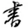 ruanyifeng.com 的网站图标